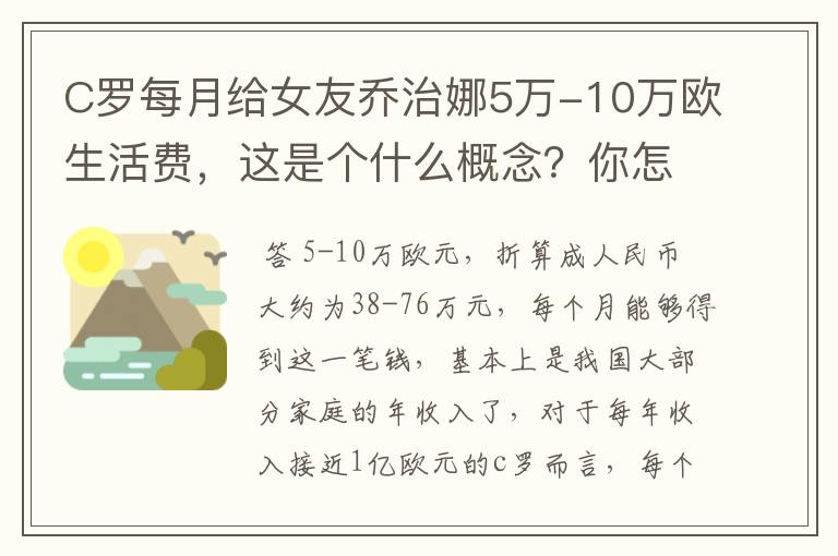 C罗每月给女友乔治娜5万-10万欧生活费,这是个什么概念?你怎么看?