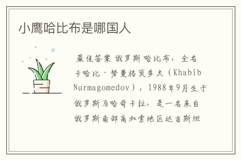小鹰哈比布是哪国人