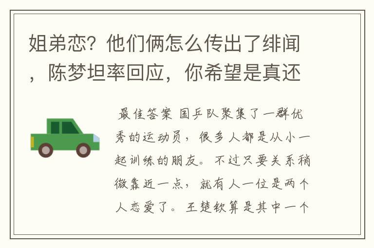 姐弟恋?他们俩怎么传出了绯闻,陈梦坦率回应,你希望是真还是假