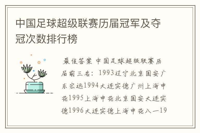 中国足球超级联赛历届冠军及夺冠次数排行榜
