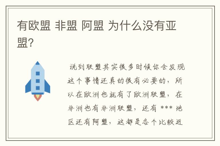 有欧盟 非盟 阿盟 为什么没有亚盟?