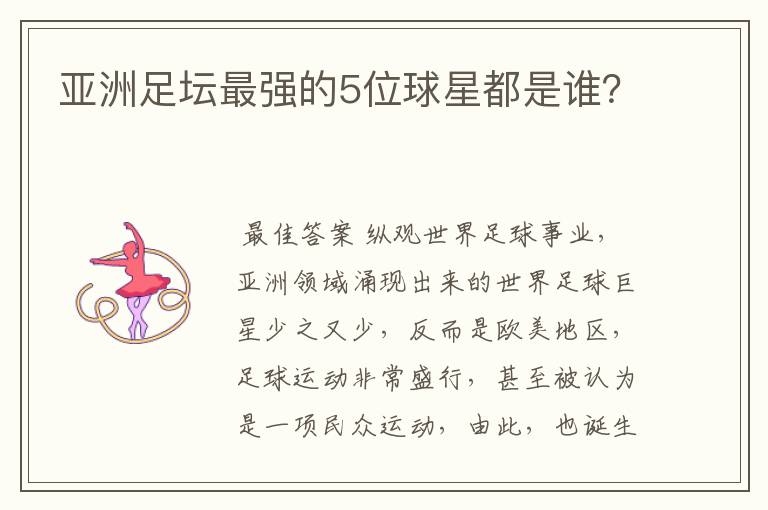 亚洲足坛最强的5位球星都是谁?