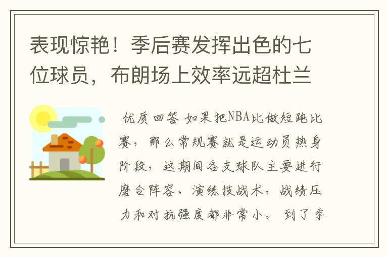 表现惊艳!季后赛发挥出色的七位球员,布朗场上效率远超杜兰特