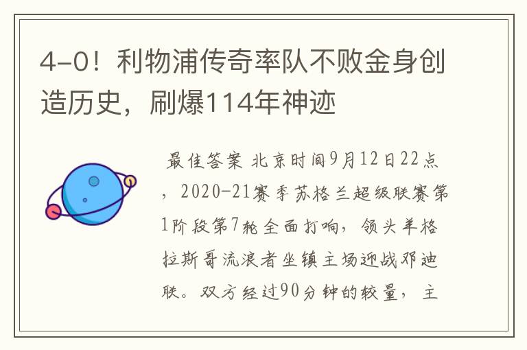 4-0!利物浦传奇率队不败金身创造历史,刷爆114年神迹