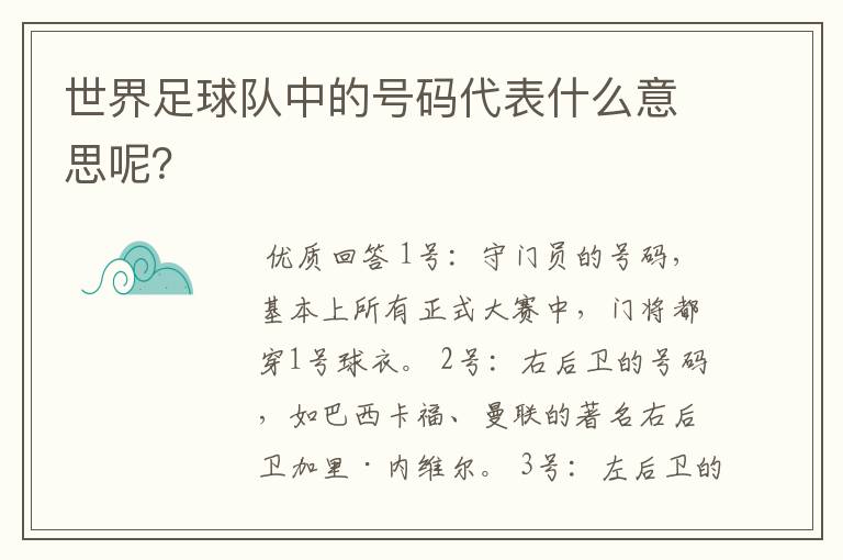 世界足球队中的号码代表什么意思呢?