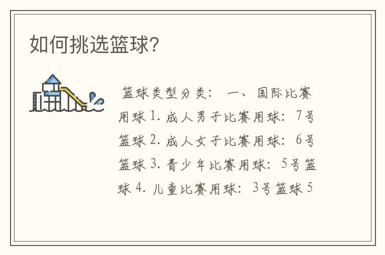 如何挑选篮球?