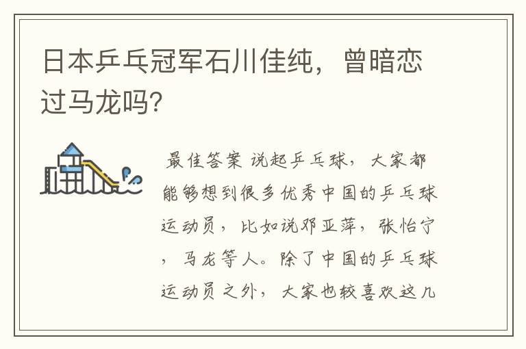 日本乒乓冠军石川佳纯,曾暗恋过马龙吗?