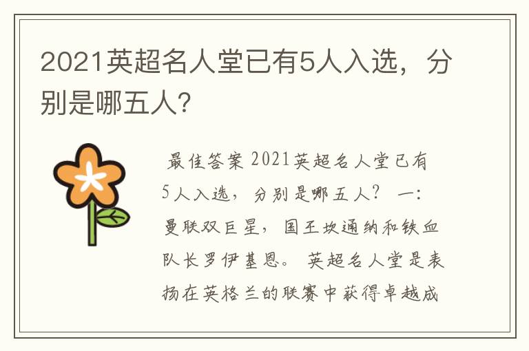 2021英超名人堂已有5人入选,分别是哪五人?