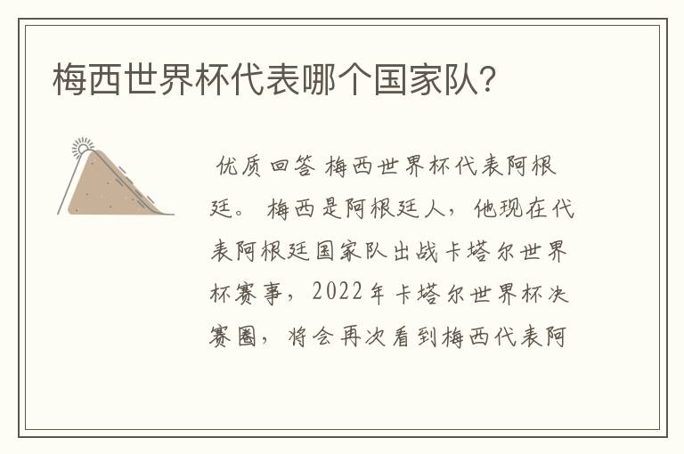 梅西世界杯代表哪个国家队?