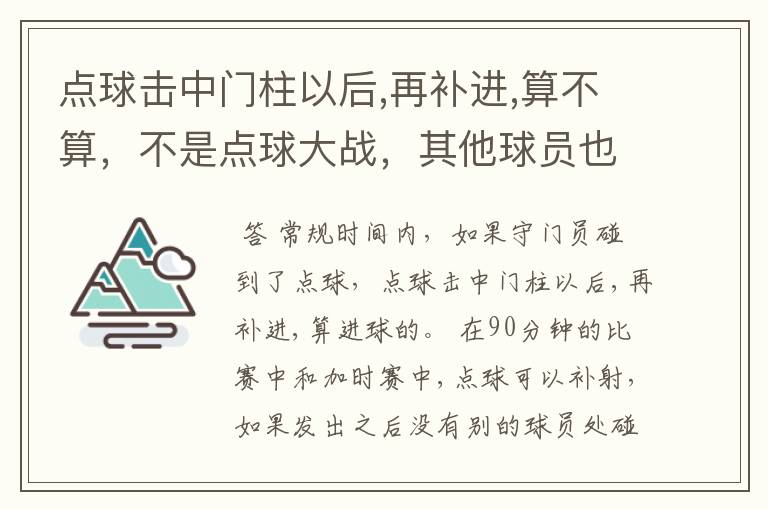 点球击中门柱以后,再补进,算不算,不是点球大战,其他球员也没碰到