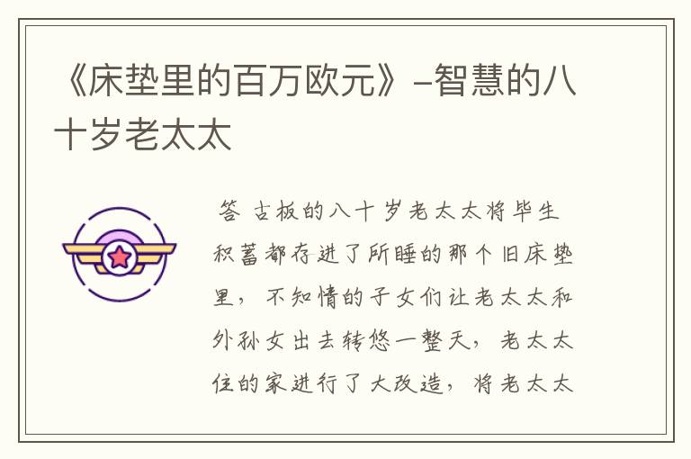 《床垫里的百万欧元》-智慧的八十岁老太太