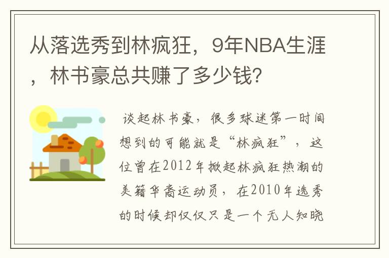 从落选秀到林疯狂,9年NBA生涯,林书豪总共赚了多少钱?