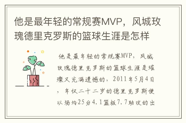 他是最年轻的常规赛MVP,风城玫瑰德里克罗斯的篮球生涯是怎样的呢?