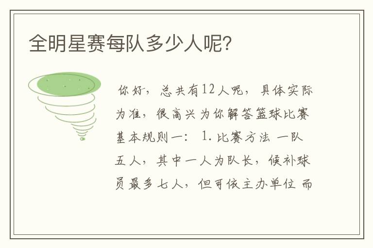 全明星赛每队多少人呢?