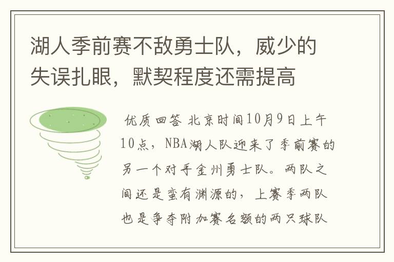 湖人季前赛不敌勇士队,威少的失误扎眼,默契程度还需提高