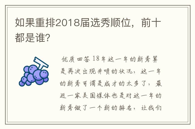 如果重排2018届选秀顺位,前十都是谁?