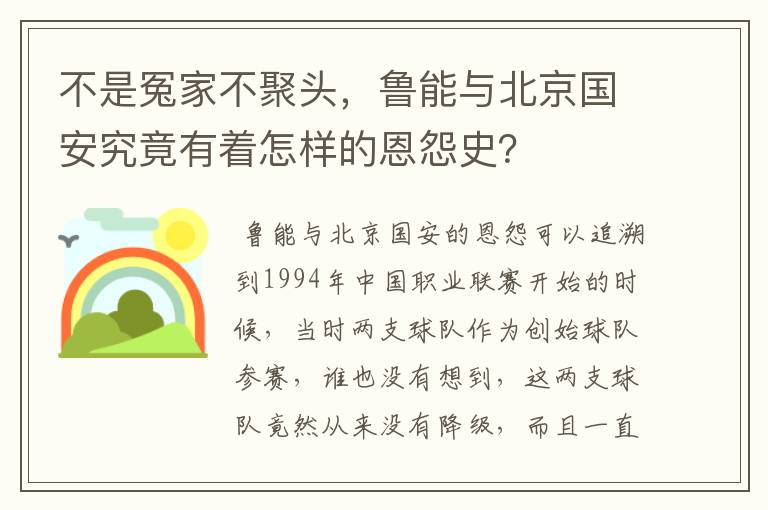不是冤家不聚头,鲁能与北京国安究竟有着怎样的恩怨史?