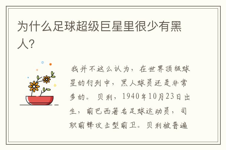 为什么足球超级巨星里很少有黑人?