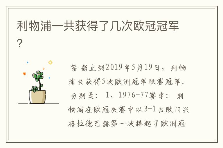 利物浦一共获得了几次欧冠冠军?