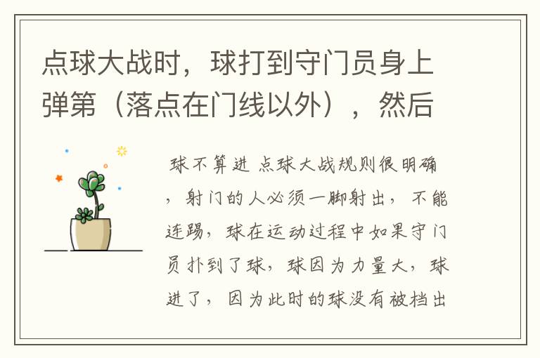 点球大战时,球打到守门员身上弹第(落点在门线以外),然后进门,这种情况算不算进球?