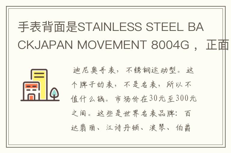 手表背面是STAINLESS STEEL BACKJAPAN MOVEMENT 8004G ,正面是DINIHO 这个表多少钱