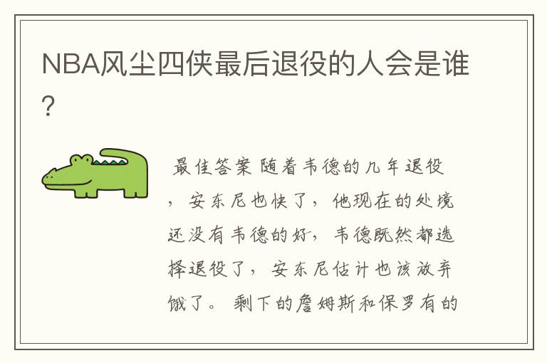 NBA风尘四侠最后退役的人会是谁?
