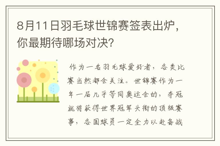 8月11日羽毛球世锦赛签表出炉,你最期待哪场对决?