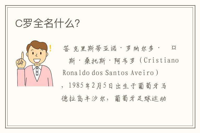 C罗全名什么?