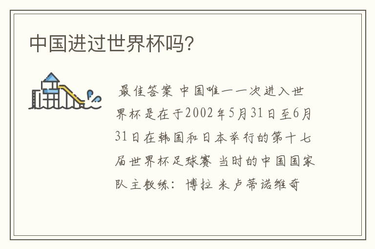 中国进过世界杯吗?