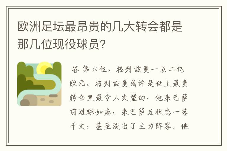 欧洲足坛最昂贵的几大转会都是那几位现役球员?