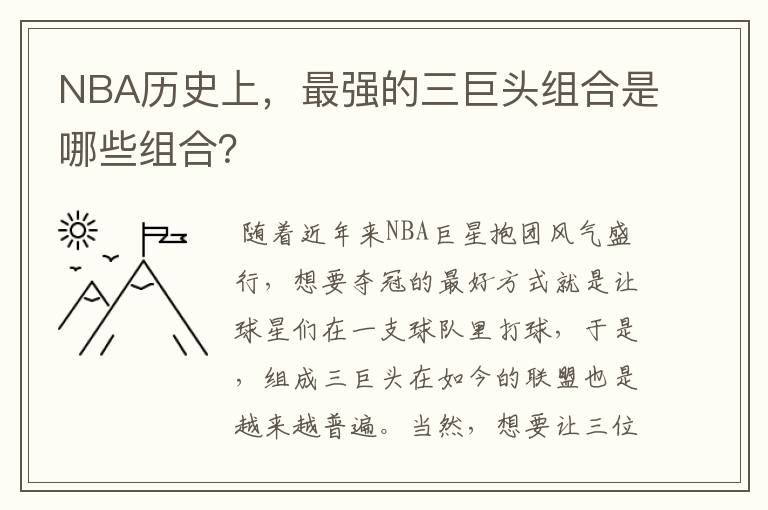 NBA历史上,最强的三巨头组合是哪些组合?