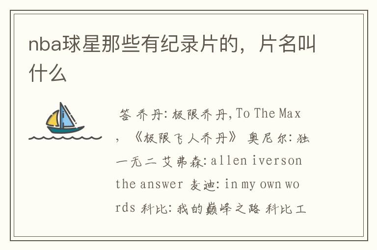 nba球星那些有纪录片的,片名叫什么