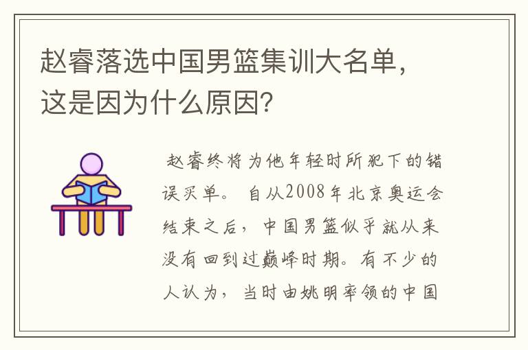 赵睿落选中国男篮集训大名单,这是因为什么原因?