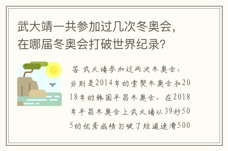 武大靖一共参加过几次冬奥会,在哪届冬奥会打破世界纪录?