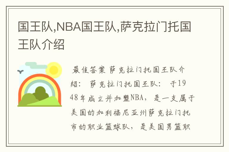 国王队,NBA国王队,萨克拉门托国王队介绍
