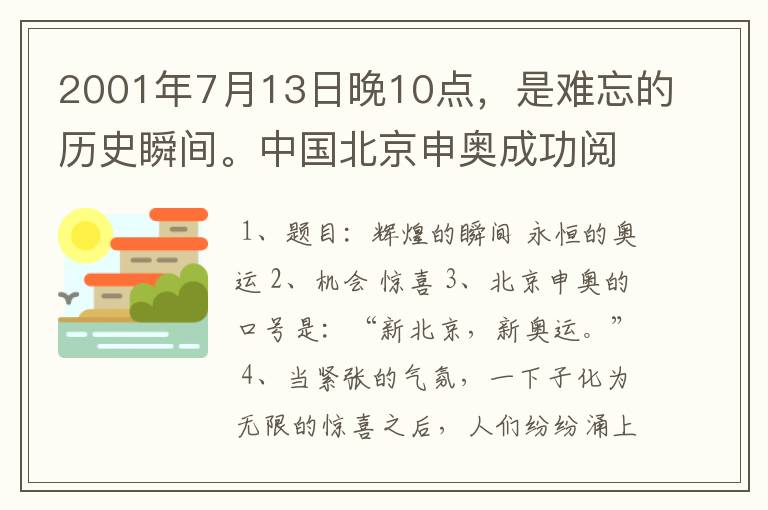 2001年7月13日晚10点,是难忘的历史瞬间。中国北京申奥成功阅读答案