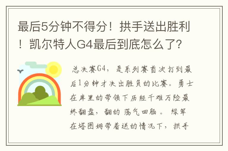 最后5分钟不得分!拱手送出胜利!凯尔特人G4最后到底怎么了?