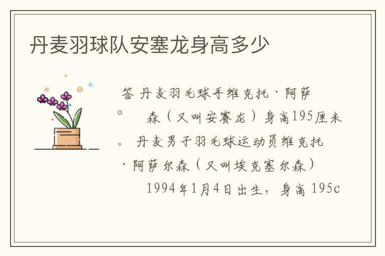丹麦羽球队安塞龙身高多少