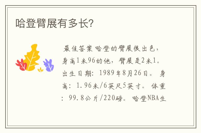 哈登臂展有多长？