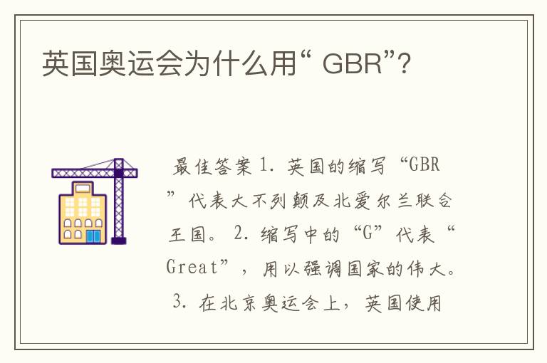 英国奥运会为什么用“ GBR”？