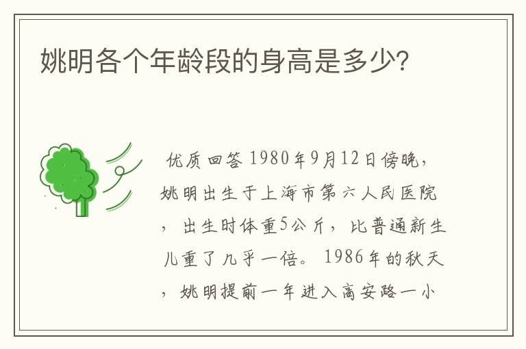 姚明各个年龄段的身高是多少?