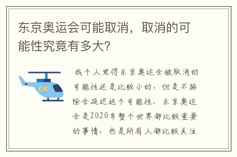 东京奥运会可能取消,取消的可能性究竟有多大?