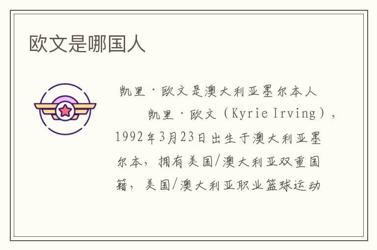 欧文是哪国人