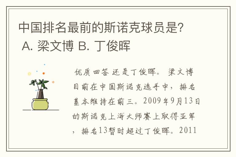 中国排名最前的斯诺克球员是? A. 梁文博 B. 丁俊晖