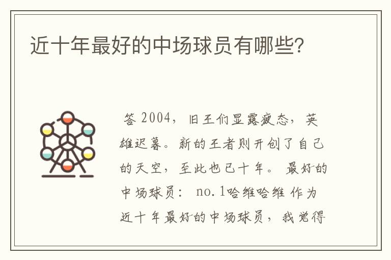 近十年最好的中场球员有哪些?