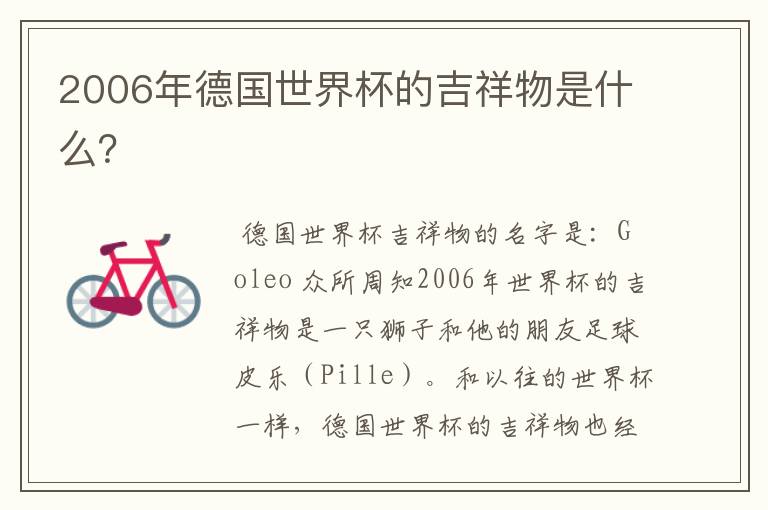 2006年德国世界杯的吉祥物是什么?