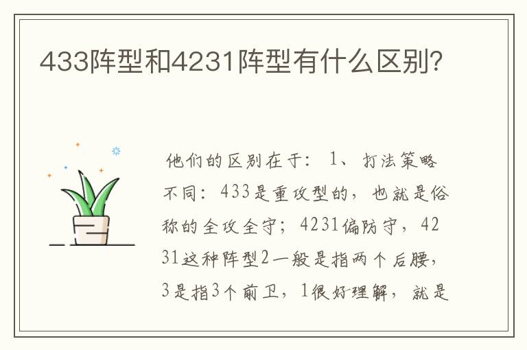 433阵型和4231阵型有什么区别?
