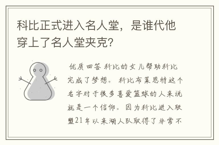 科比正式进入名人堂,是谁代他穿上了名人堂夹克?