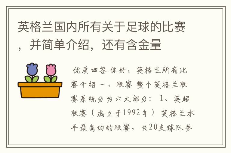 英格兰国内所有关于足球的比赛,并简单介绍,还有含金量