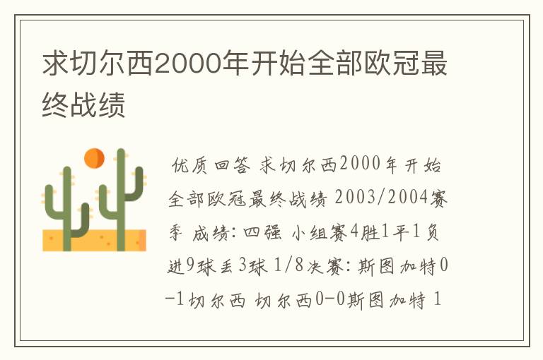 求切尔西2000年开始全部欧冠最终战绩